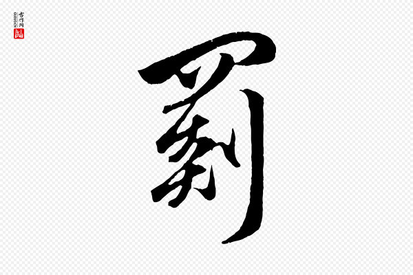 赵孟頫《临右军帖》罽