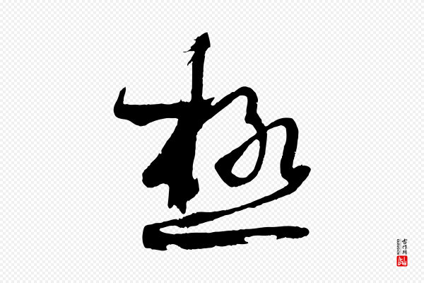孙过庭《书谱》極(极)