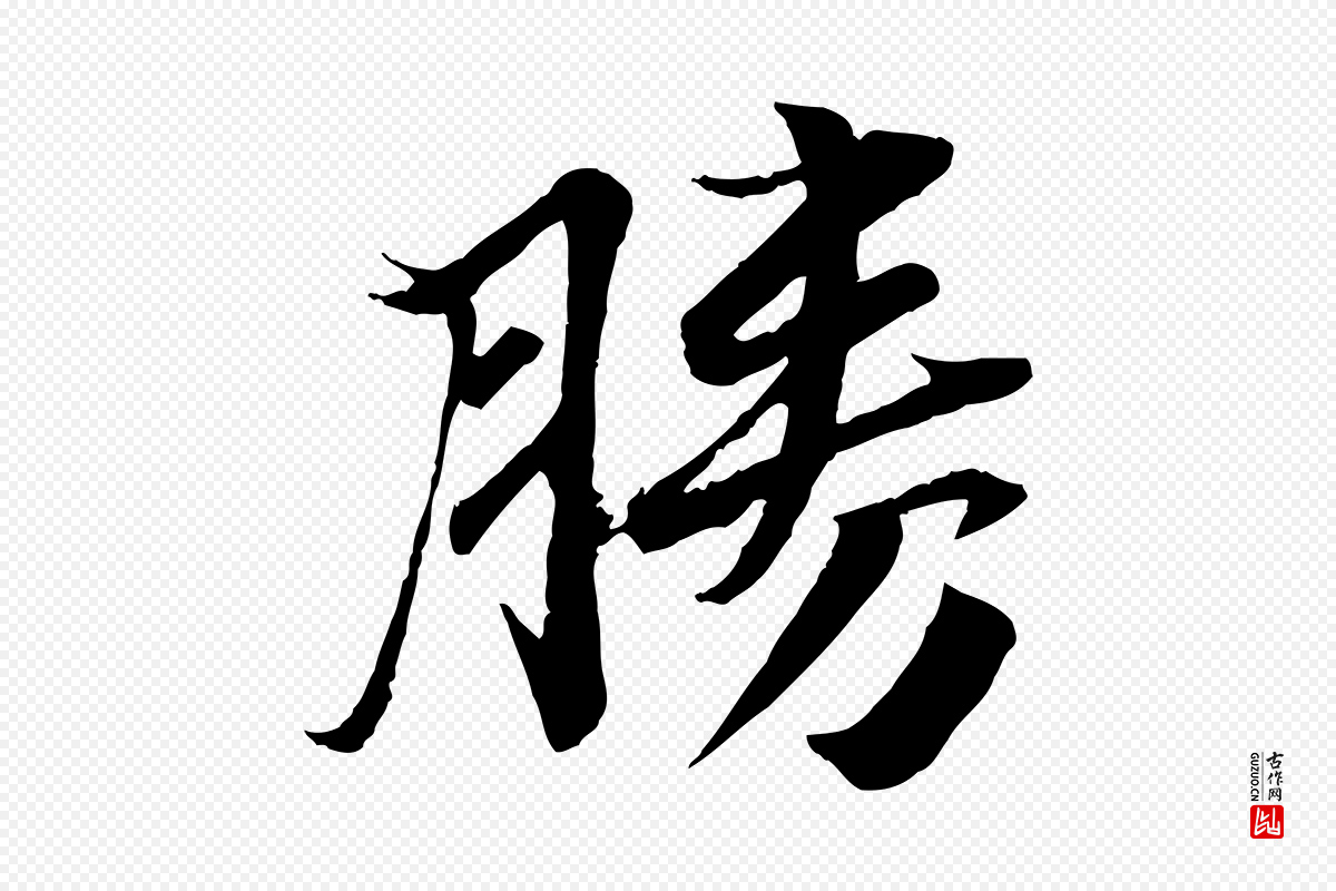 宋代曾肇《奉别帖》中的“勝(胜)”字书法矢量图下载