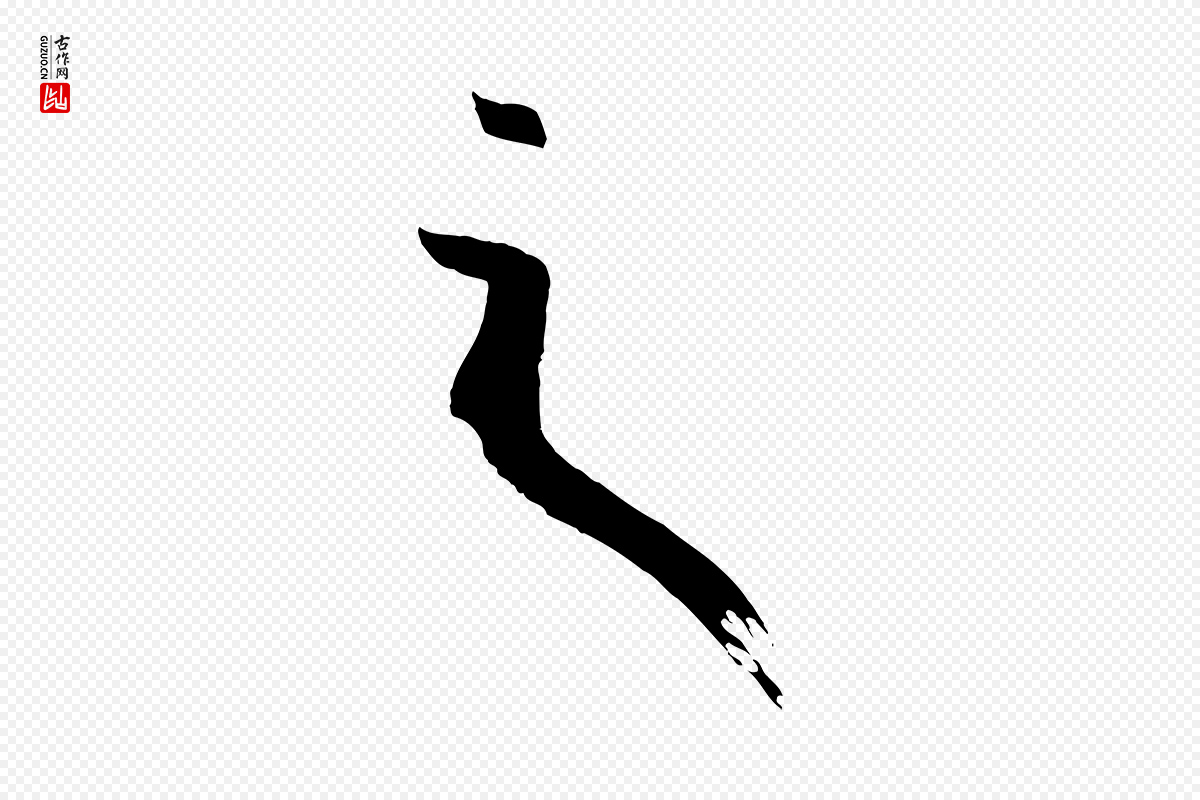 唐代孙过庭《书谱》中的“之”字书法矢量图下载