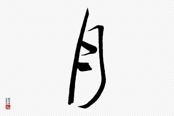 《万岁通天进帖》月