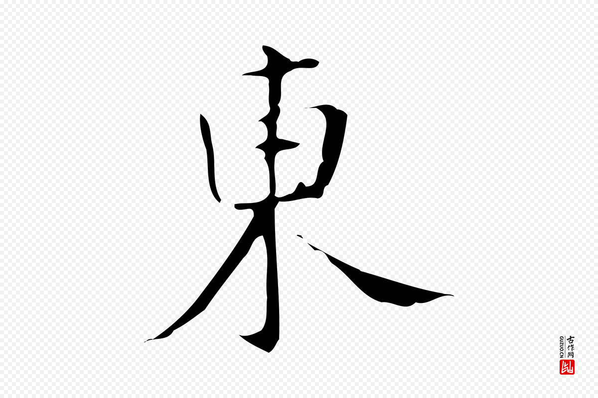 明代汪道会《跋临东方先生画赞》中的“東(东)”字书法矢量图下载