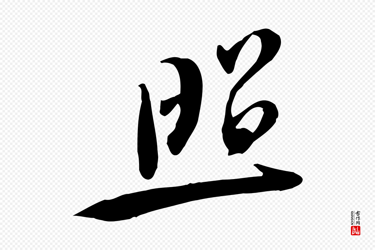 宋代黄山谷《家书》中的“照”字书法矢量图下载