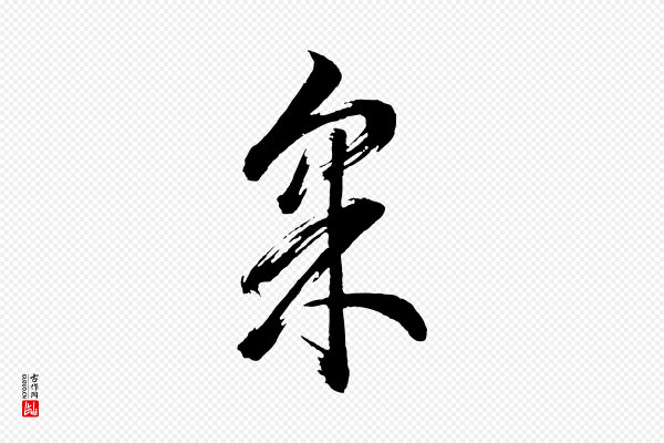 董其昌《近作诗》采