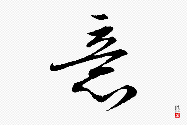 苏轼《付颖沙弥帖》意