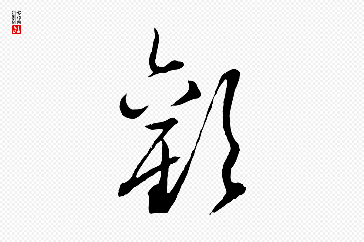 元代赵孟頫《付二哥帖》中的“歡(欢)”字书法矢量图下载