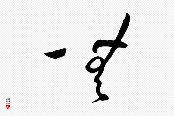 孙过庭《书谱》無(无)