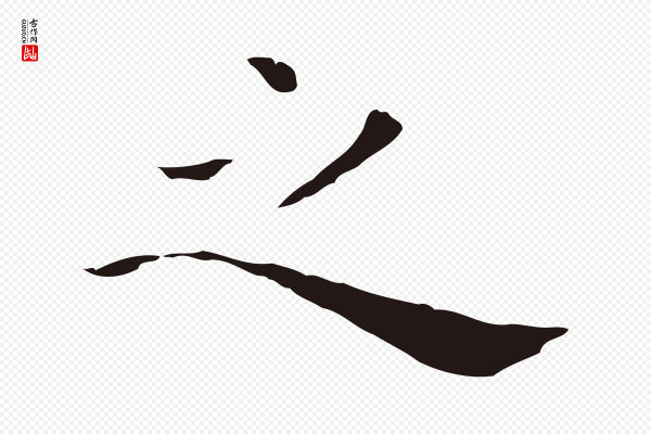 祝允明《後赤壁赋》之
