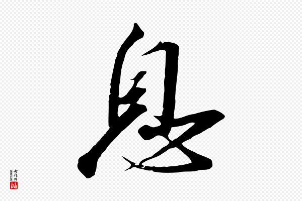 高宗《千字文》息