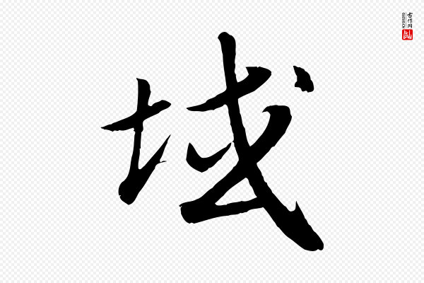 高宗《嵇康养生论》域