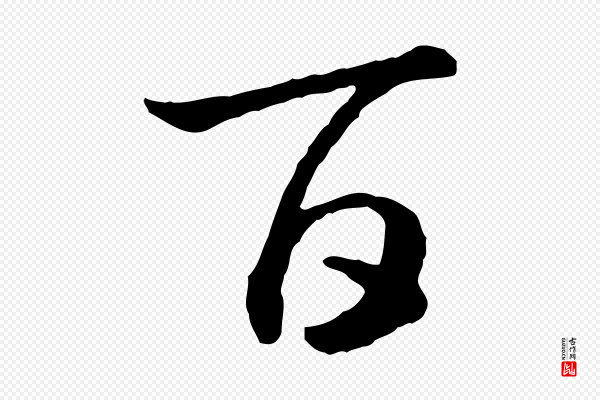 高宗《嵇康养生论》百