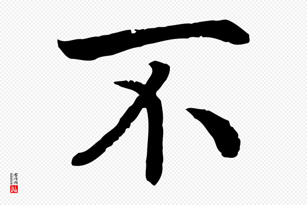 高宗《嵇康养生论》不