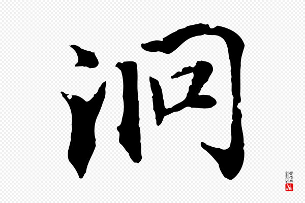 虞集《跋孝女曹娥碑》洞