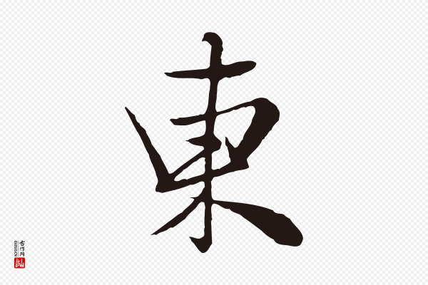 陈基《次韵十绝诗》東(东)