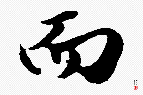 赵孟頫《绝交书》而