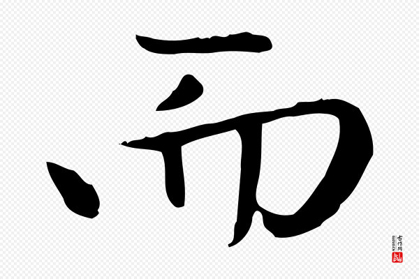 赵孟頫《太平兴国禅寺碑》而