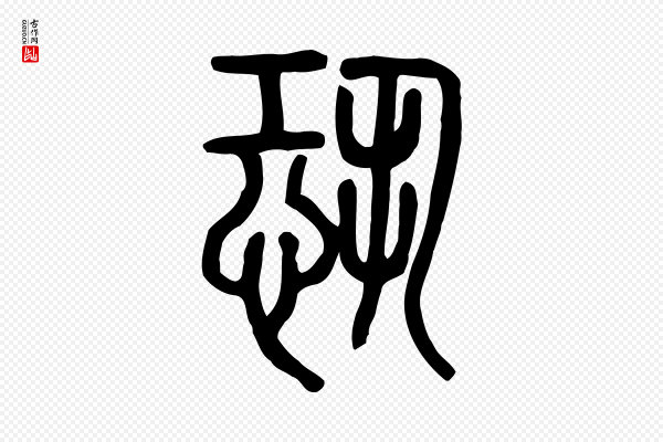 许慎《说文解字》恐