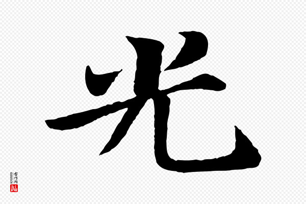 苏轼《赤壁赋》光