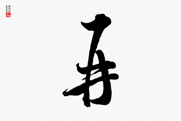 米芾《与通判帖》再