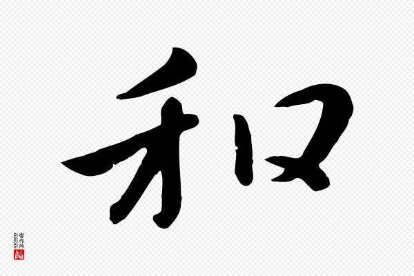 赵孟頫《临兰亭序并跋》和