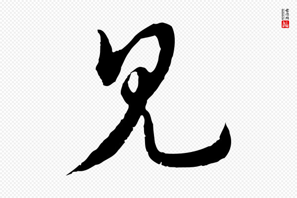 俞镐《与惟明帖》見(见)