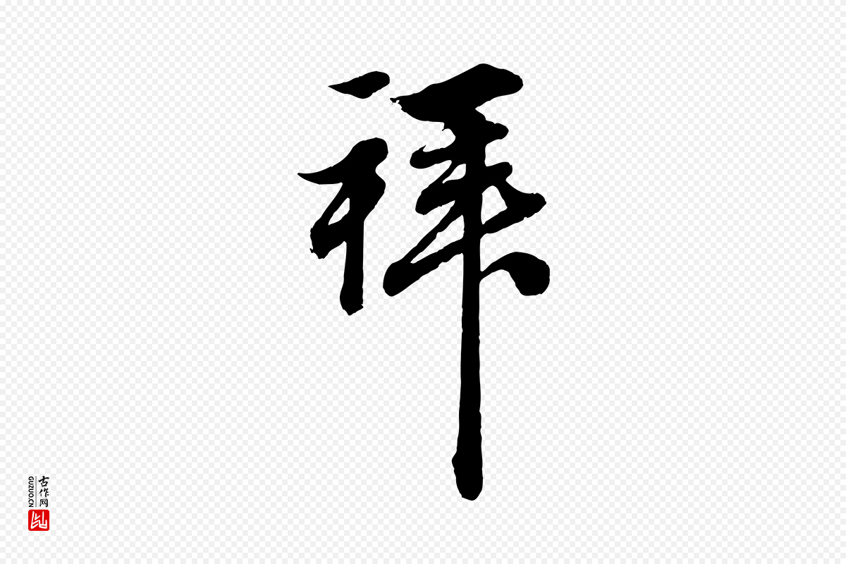 元代赵孟頫《吴绵帖》中的“拜”字书法矢量图下载