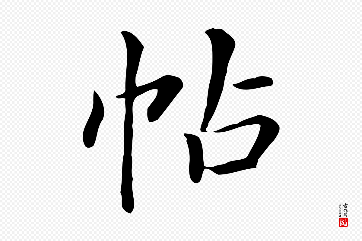清代《三希堂法帖》中的“帖”字书法矢量图下载