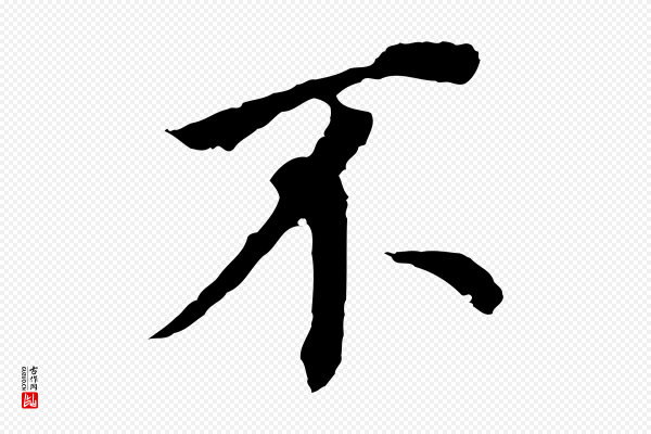 董其昌《跋孝经》不
