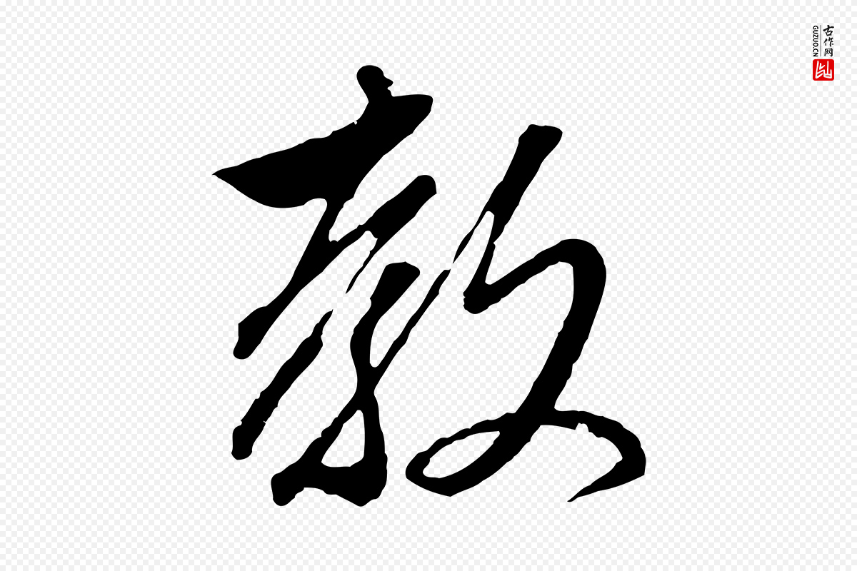 元代赵孟頫《与婿帖》中的“教”字书法矢量图下载