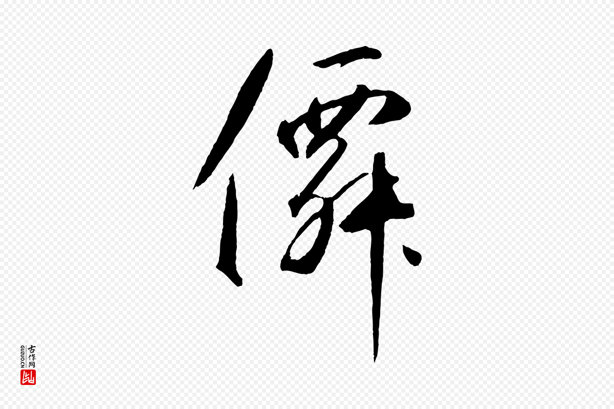 元代鲜于枢《烟江叠嶂诗》中的“仙”字书法矢量图下载