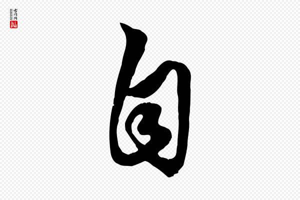 赵孟頫《绝交书》自