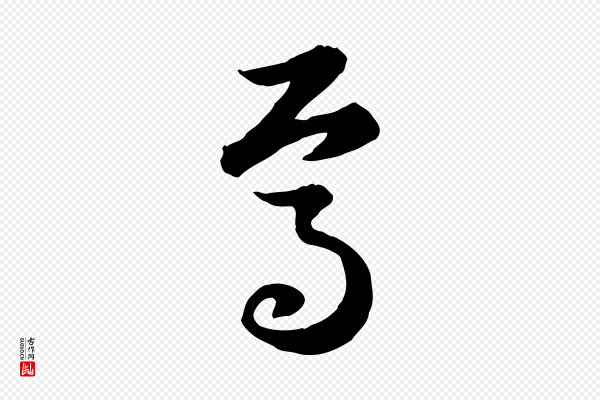 赵孟頫《归去来并序》焉