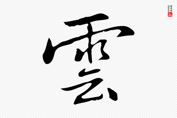 乃贤《南城咏古》雲(云)