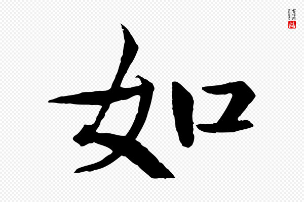 杜本《跋苏轼诗二首》如