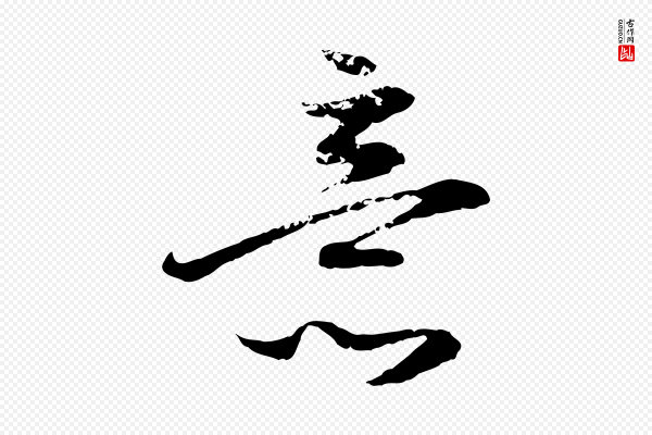 赵孟頫《与孙行可帖》意