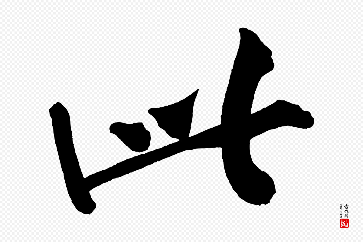 宋代黄山谷《松风阁诗》中的“此”字书法矢量图下载