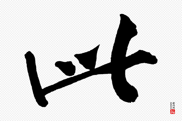 黄山谷《松风阁诗》此