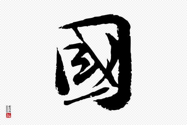 陆游《与仲躬帖》國(国)