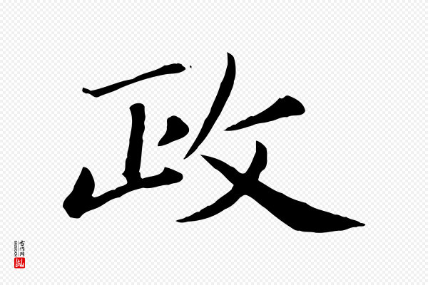 赵孟頫《卫淑媛墓志》政