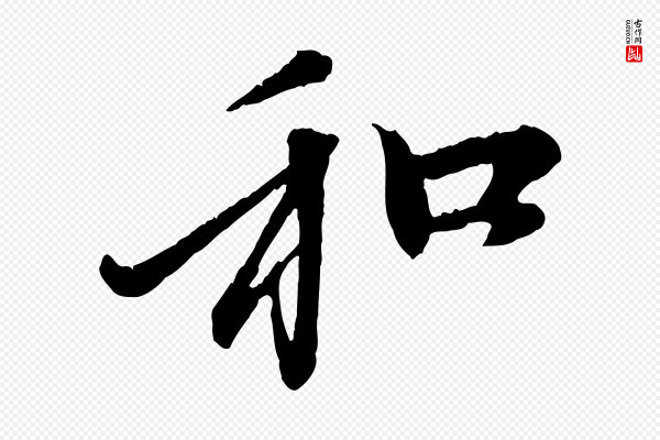 赵孟頫《与中峰札》和