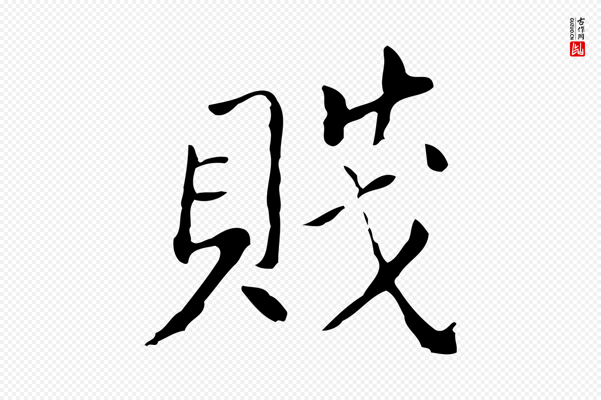 明代董其昌《孝女曹娥碑》中的“賤(贱)”字书法矢量图下载