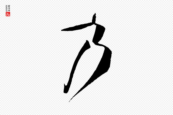 孙过庭《书谱》乃