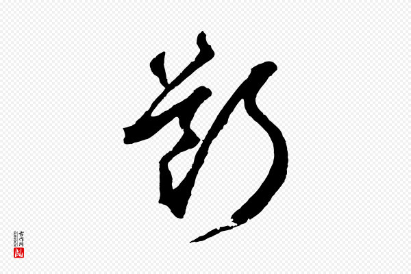 鲜于枢《烟江叠嶂诗》斷(断)