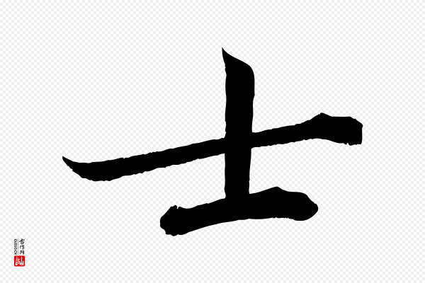 曾布《与质夫帖》士