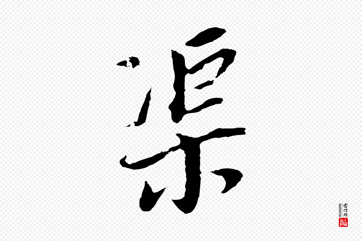 明代董其昌《跋孝经》中的“渠”字书法矢量图下载