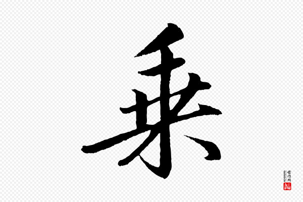 苏轼《付颖沙弥帖》乘