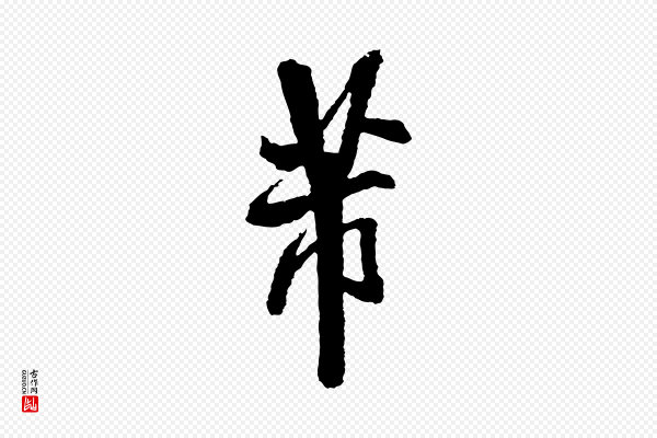 米芾《与伯修帖》芾