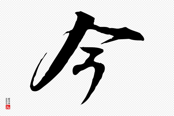 苏轼《新岁展庆帖》今