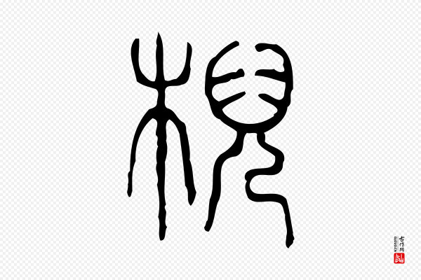 许慎《说文解字》輗
