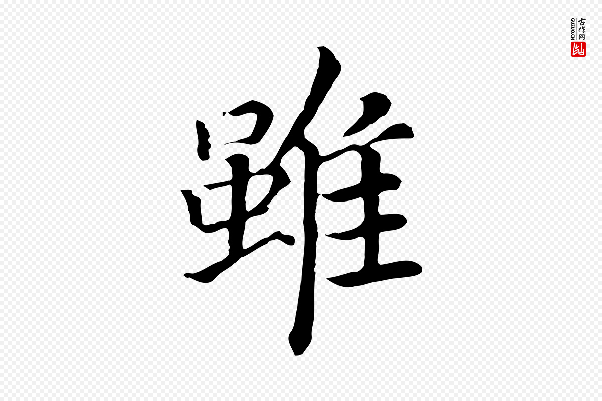 宋代高宗《嵇康养生论》中的“雖(虽)”字书法矢量图下载